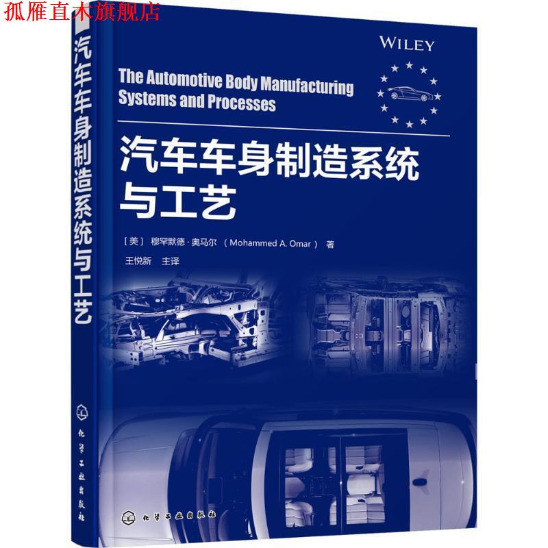 【正版书】 汽车车身制造系统与工艺 [美]穆罕默德·奥马尔(Mohammed A.Omar) 化学工业出版社