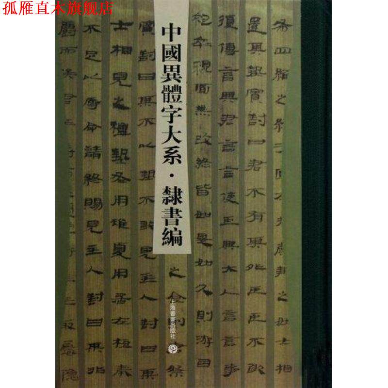 【正版书】 中国异体字大系·隶书编 臧克和,典郭瑞 主编 上海书画出版社