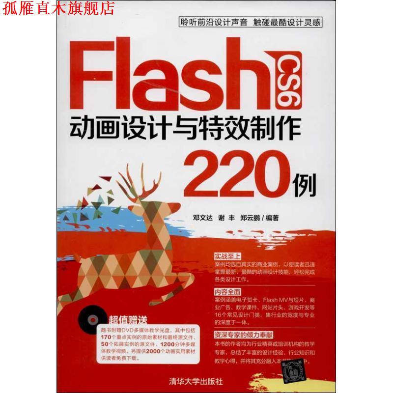 【正版书】 Flash CS6 动画设计与制作220例 邓文达,谢丰,郑云鹏 清华大学出版社