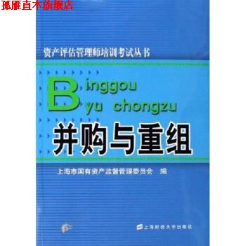 【正版书】 并购与重组 上海市国有资产监督管理委员会 编 上海财经大学出版社