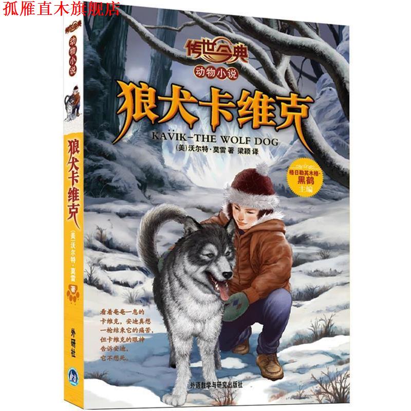 【正版书】 传世今典动物小说:狼犬卡维克 (美)莫里 外语教学与研究出版社