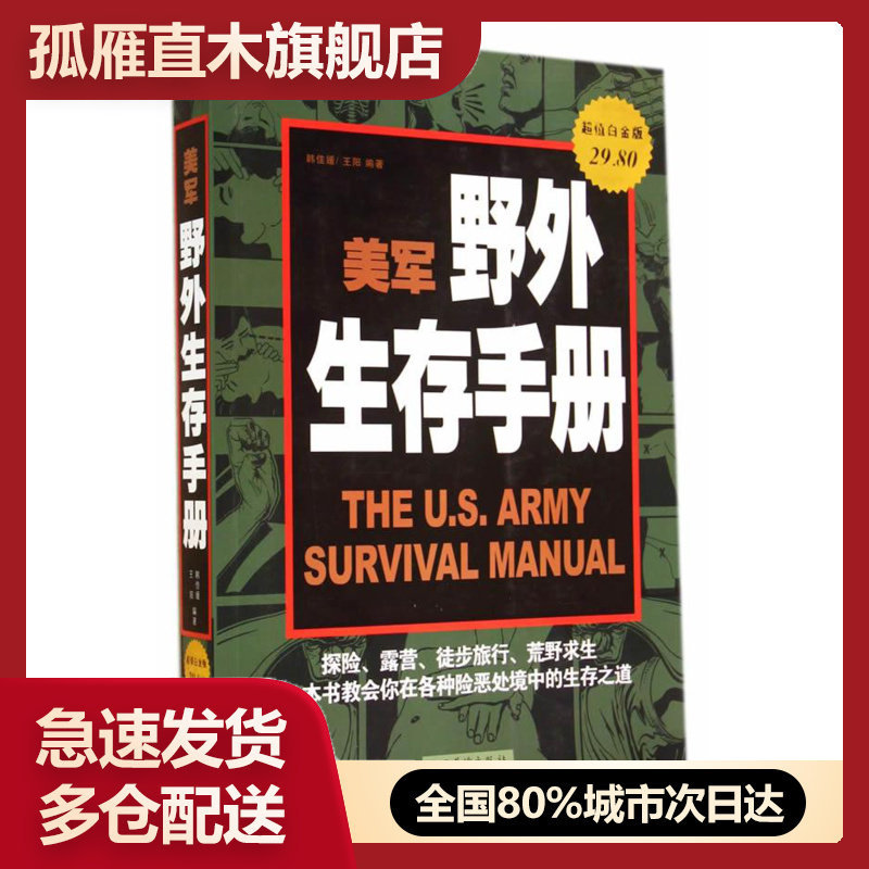 【正版书】美军野外生存手册（白金版）韩佳媛王阳 韩佳媛、王阳