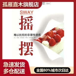 【正版书】摇摆-难以抗拒的非理性诱惑 [美]奥瑞u0026middot;布莱福曼