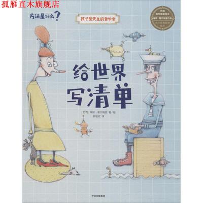 【正版书】 给世界写清单 (巴西)埃娃·富尔纳里(Eva Furnari) 中信出版社