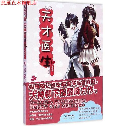 【正版书】 天才医生1·名扬医界 柳下挥