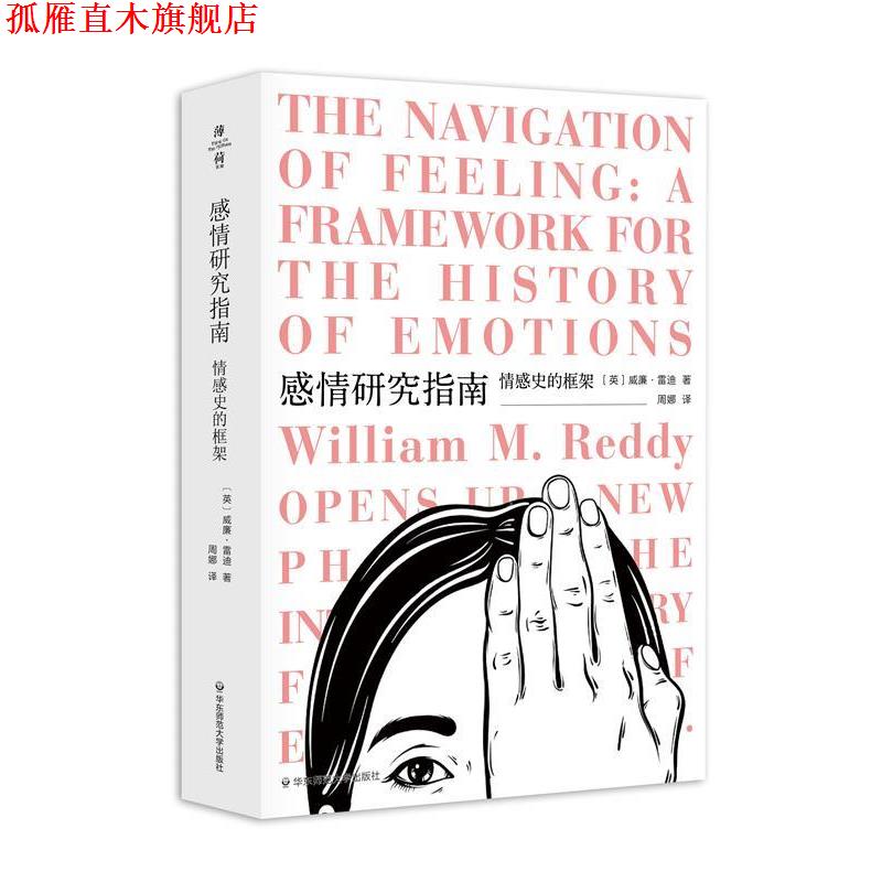 【正版书】 感情研究指南：情感史的框架 [英]威廉·雷迪 华东师范大学出版社