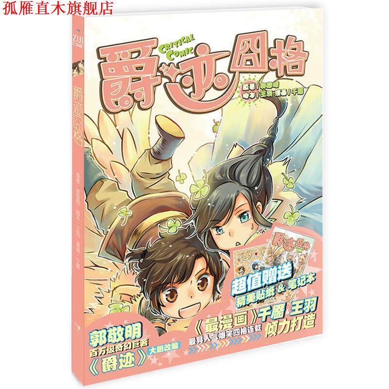 【正版书】 爵迹囧格 郭敬明 长江文艺出版社