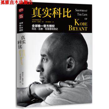 【正版书】 真实科比 罗兰.拉赞比（RolandLazenby）著,虎扑翻译团 译 北京联合出版公司