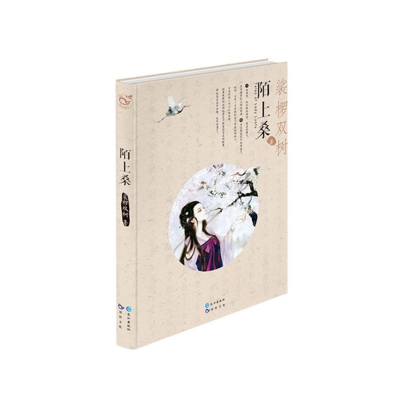 【正版书】 陌上桑 裟椤双树 著
