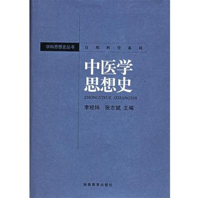 【正版书】 中医学思想史—自然科学系列 李经纬,张志斌 著 湖南教育出版社