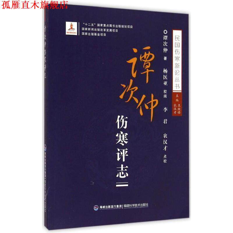 【正版书】 谭次仲伤寒评志 王致谱 农汉才 福建科技出版社