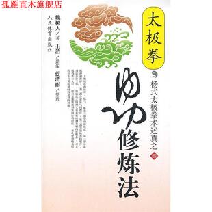 【正版书】 太极拳内功修炼法 魏树人　著 人民体育出版社