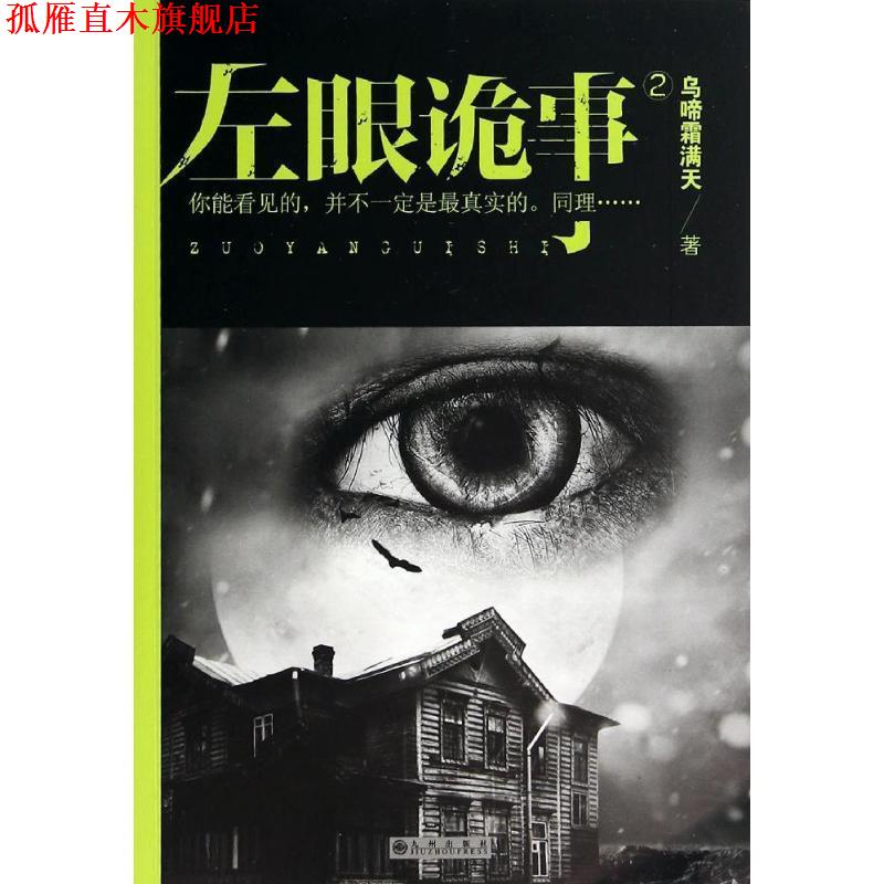 【正版书】 左眼诡事2 乌啼霜满天　著 九州出版社