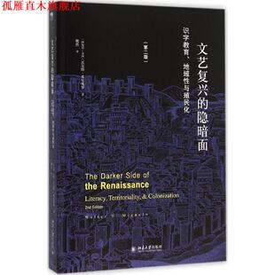 【正版书】 文艺复兴的隐暗面:识字教育、地域性与殖民化 (阿根廷-美国)瓦尔特·米尼奥罗 北京大学出版社