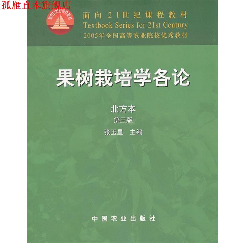 【正版书】 果树栽培学各论 北方本 第三版 张玉星　主编 中国农业出版社