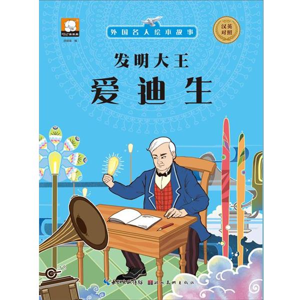 【正版书】 外国名人绘本故事·发明大王 爱迪生 胡媛媛 著 湖北美术出版社