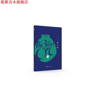 【正版书】 瞎猫头鹰 萨迪克·赫达亚特 等 河南大学出版社