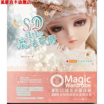 【正版书】 SD娃娃的魔法衣橱:9款SD娃衣步骤详解20款拍娃衣美图 周菁 著 重庆出版社