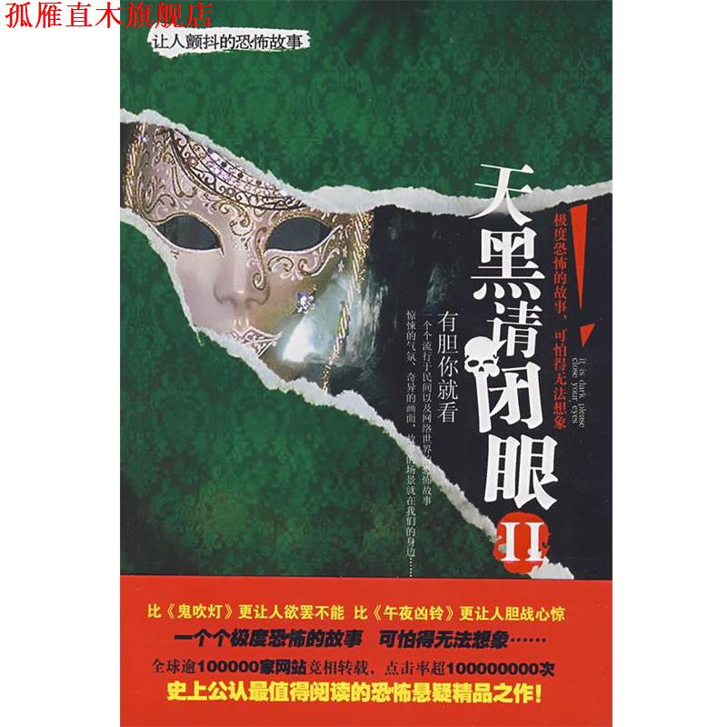 【正版书】 天黑请闭眼Ⅱ 雷建军 主编 中国戏剧出版社