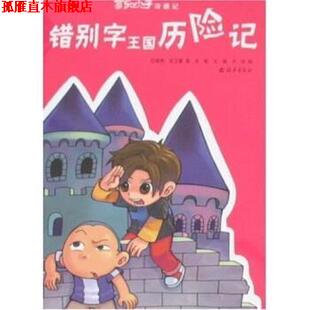 【正版书】 错别字王国历险记 任晓燕,等 著 海燕出版社