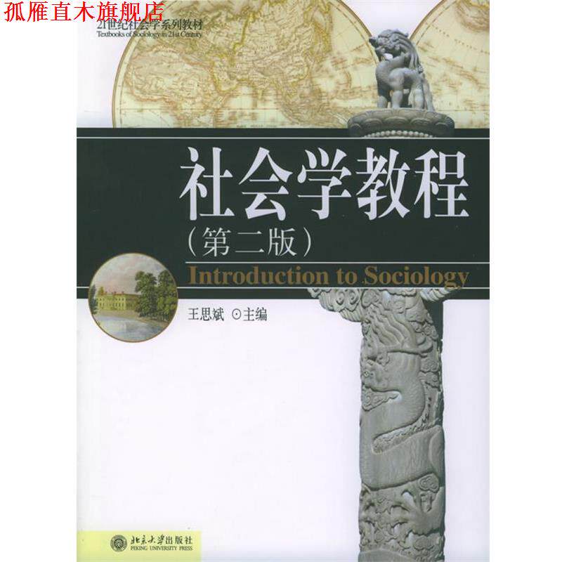 【正版书】 社会学教程 王思斌 主编 北京大学出版社