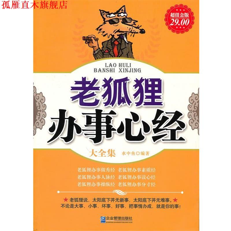 【正版书】 金版-老狐狸办事心经大全集 水中鱼 企业管理出版社