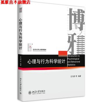 【正版书】 心理与行为科学统计 甘怡群 著 北京大学出版社