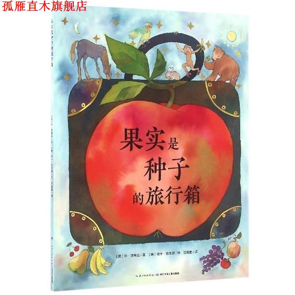 【正版书】 果实是种子的旅行箱 珍&middot;理查兹 长江少年儿童出版社