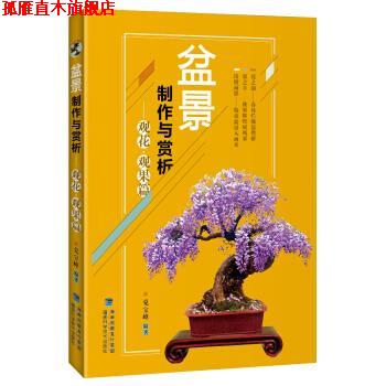 【正版书】 盆景制作与赏析 观花 观果篇 兑宝峰 福建科学技术出版社
