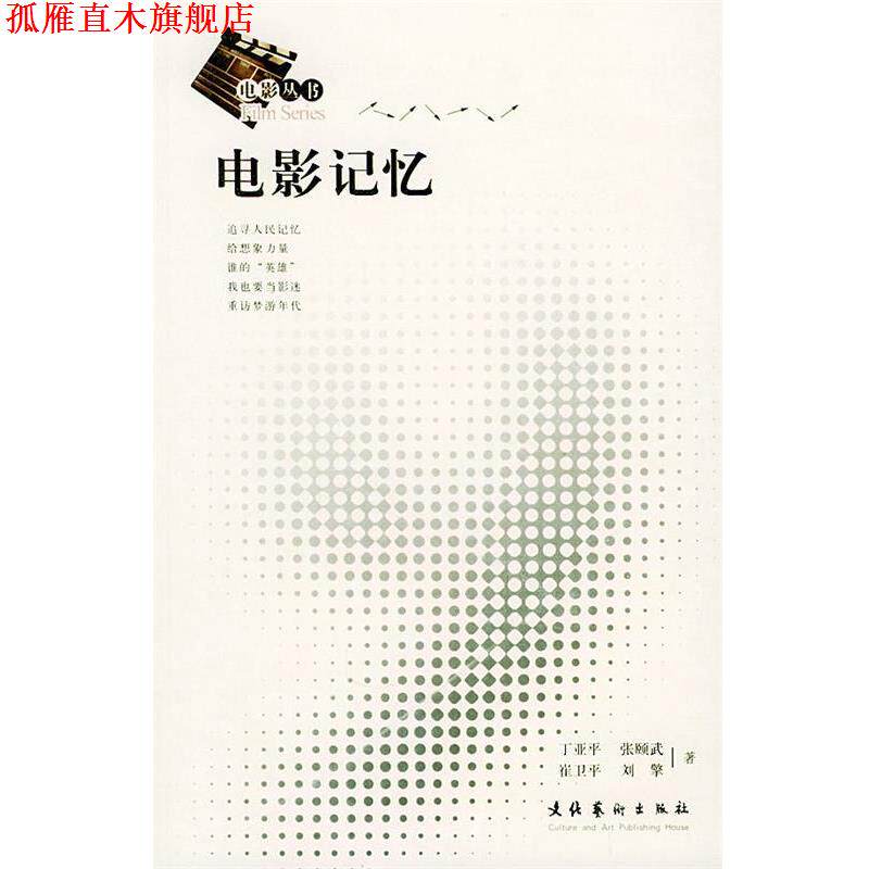 【正版书】 电影记忆 丁亚平 等著 文化艺术出版社
