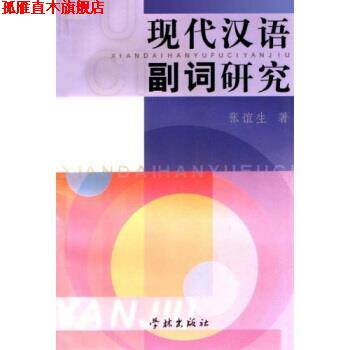 【正版书】 现代汉语副词研究 张谊生 著 学林出版社