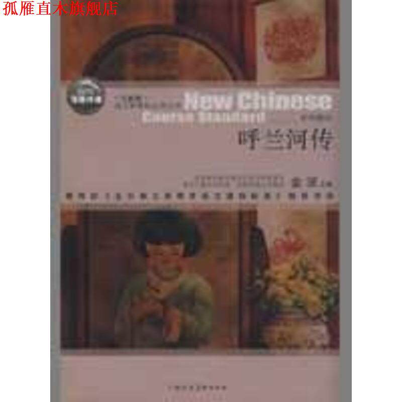 【正版书】 呼兰河传 萧红 著 上海人民美术出版社