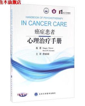 【正版书】 患者心理手册 [美] Maggie,Watson,David,W.,Kissane 著,唐丽丽 北京大学医学出版社