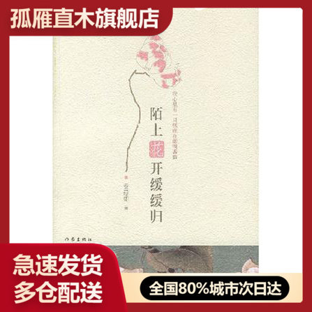 【正版书】陌上花开缓缓归安意如安意如