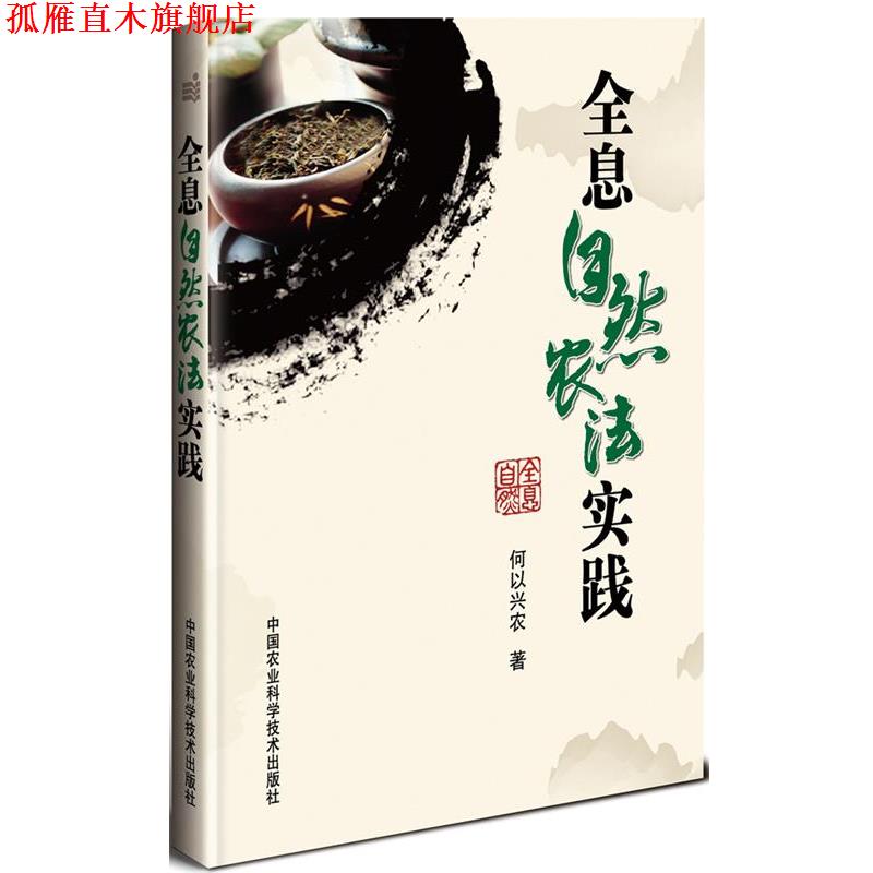 【正版书】 全息自然农法实践 何以兴农 中国农业科学技术出版社