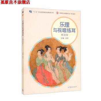 【正版书】 乐理与视唱练耳 金哲 高等教育出版社