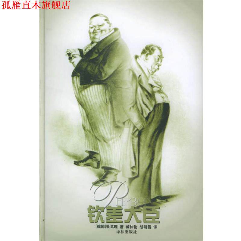 【正版书】 钦差大臣 译林经典 （俄罗斯）果戈理 著,臧仲伦,胡明霞 译 译林出版社