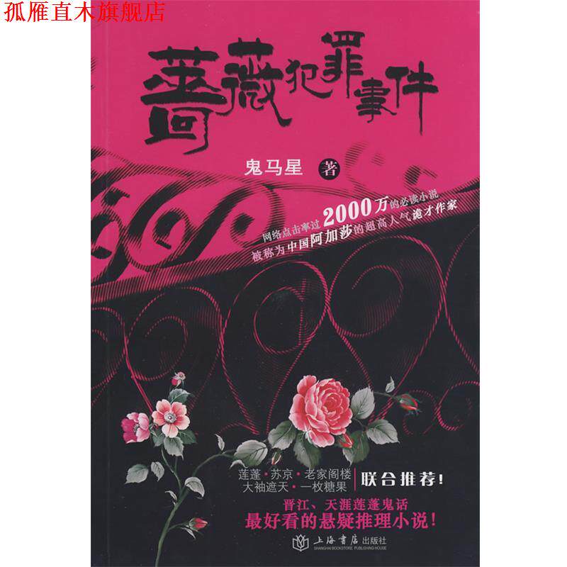 【正版书】 蔷薇犯罪事件 鬼马星 著 上海书店出版社