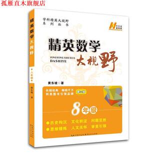 【正版书】 精英数学大视野八年级 黄东坡 湖北人民出版社
