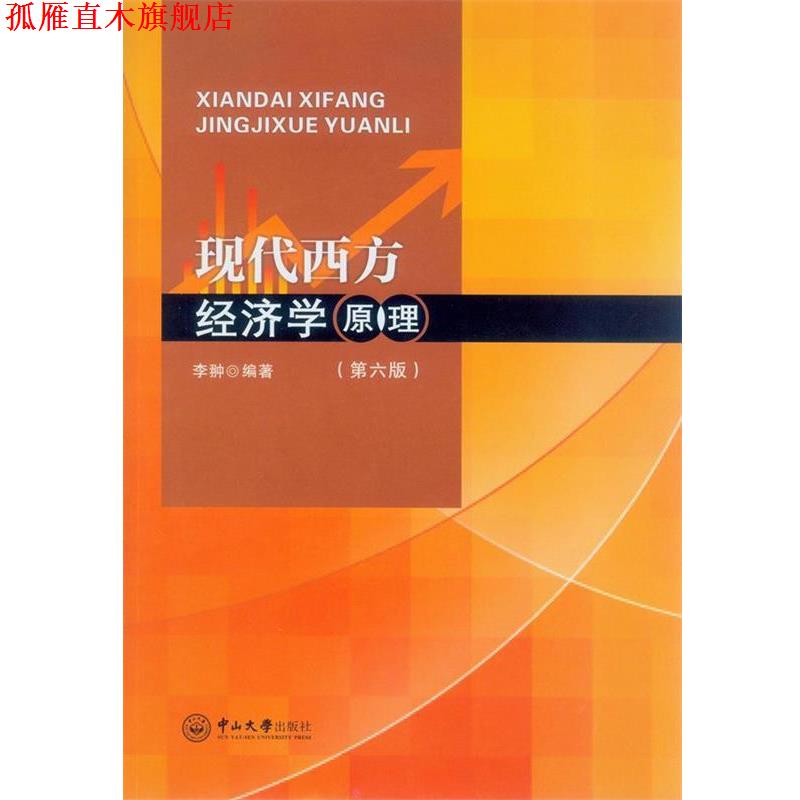 【正版书】 现代西方经济学原理 李翀 中山大学出版社