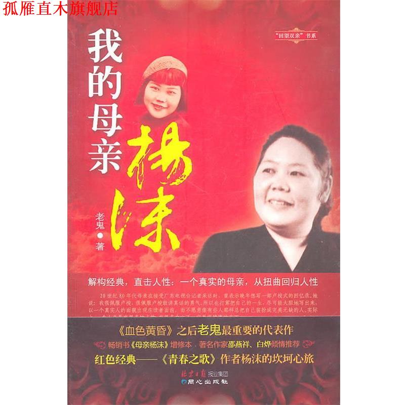 【正版书】 我的母亲杨沫 老鬼 著 同心出版社