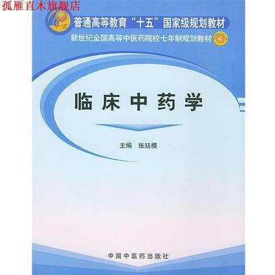 【正版书】 临床中药学 张廷模 主编 中国中医药出版社