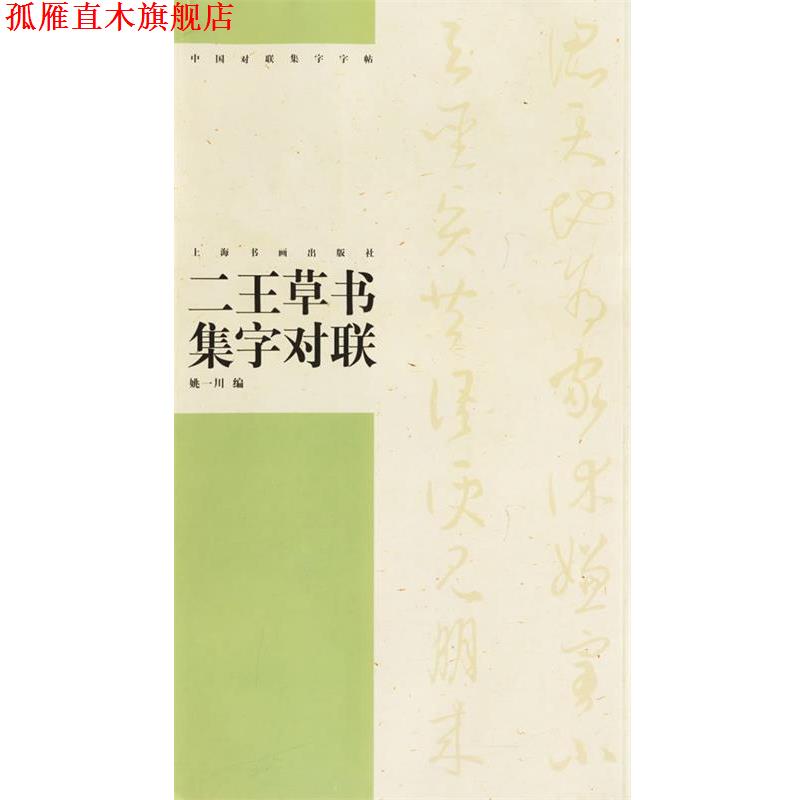 【正版书】 二王草书集字对联 中国对联集字字贴.第3辑 姚一川 编 上海书画出版社