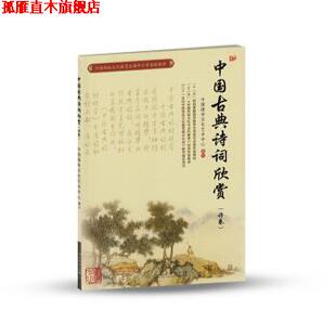 【正版书】 中国传统文化教育全国中小学实验教材:中国古典诗词欣赏 中国文化艺术中心 编 人民教育出版社