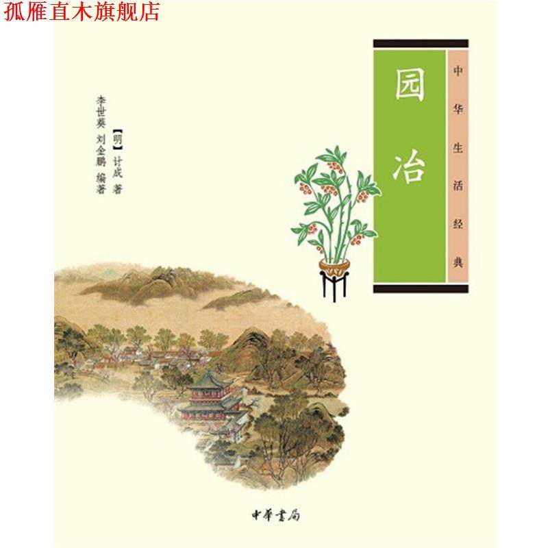 【正版书】 园冶中华生活经典 [明]计成 著,李世葵,刘金鹏 编著 中华书局