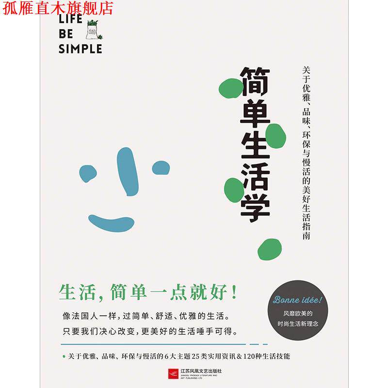 【正版书】 简单生活学 (法)斯蒂芬妮·阿侯-拉波特(Stephanie Araud-Laporte) 江苏凤凰文艺出版社有限公司