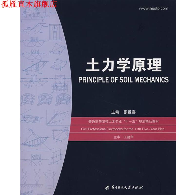 【正版书】 土力学原理 张孟喜 主编 华中科技大学出版社