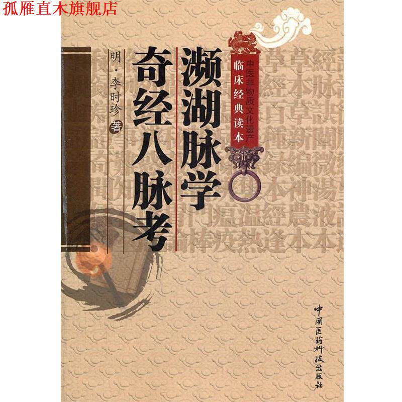 【正版书】 濒湖脉学奇经八脉考 (明)李时珍　著,柳长华　校注 中国医药科技出版社