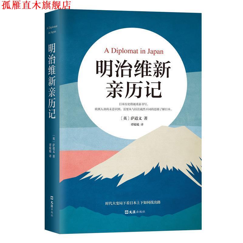 【正版书】 明治维新亲历记 [英]萨道义,译 谭媛媛 文汇出版社
