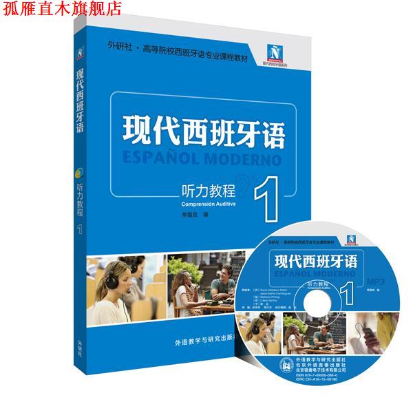 【正版书】 听力教程-现代西班牙语1 常福良　编 外语教学与研究出版社